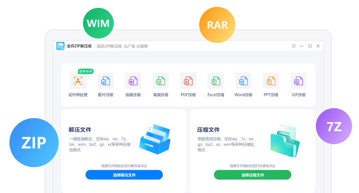 金舟zip解压缩-winzip_rar_7z文件解压缩_纯净安全无广告