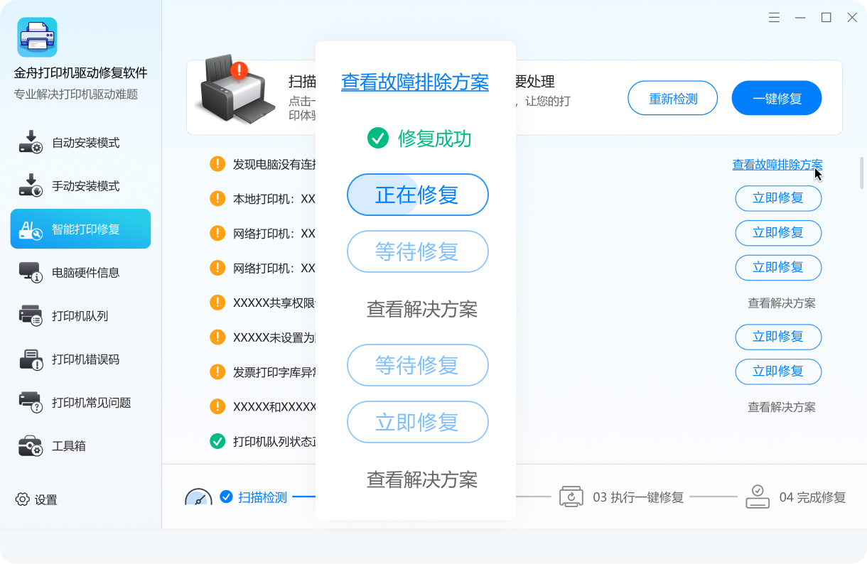 打印机智能诊断展示图