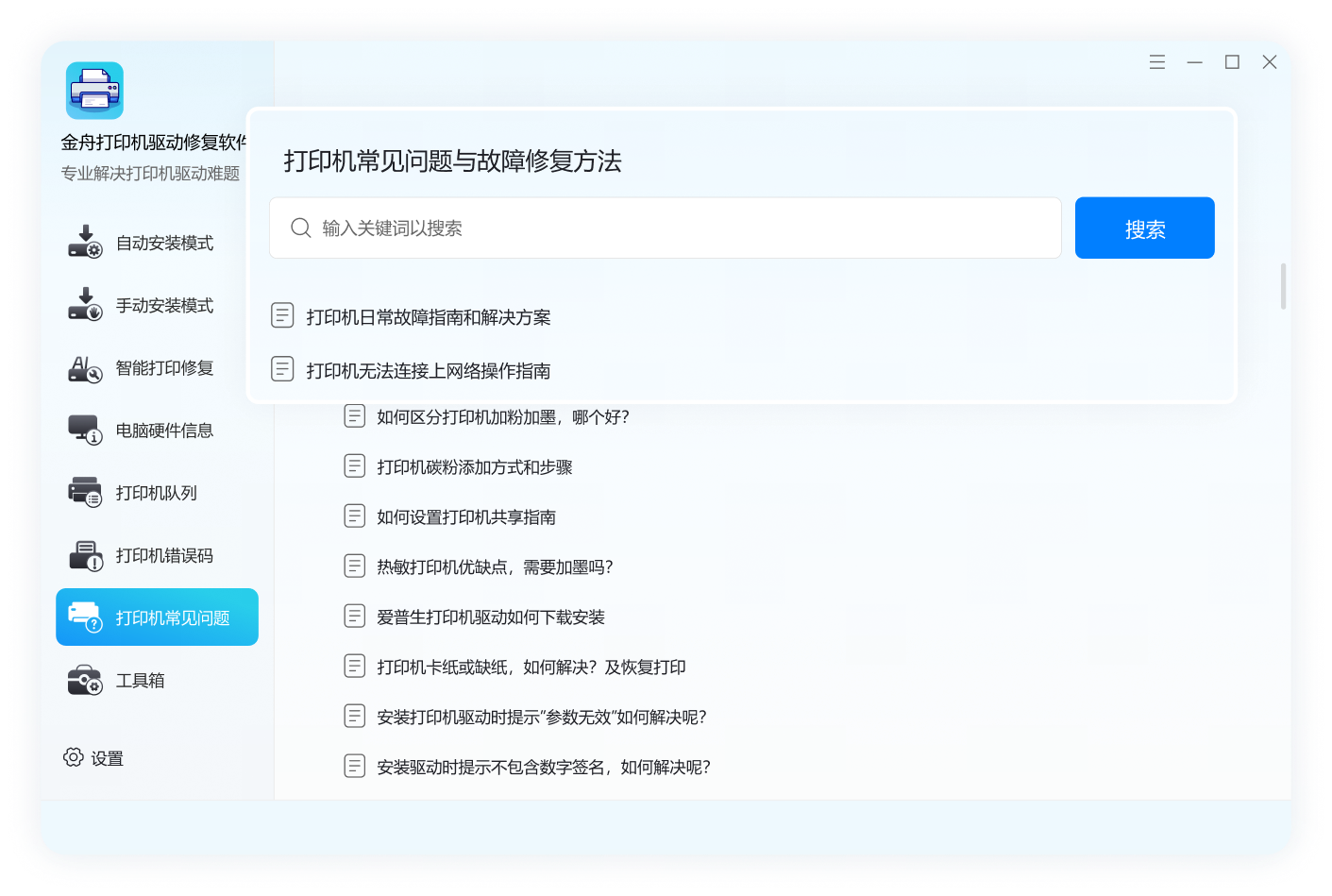 金舟打印机驱动修复软件- 一键解决打印机驱动安装故障问题