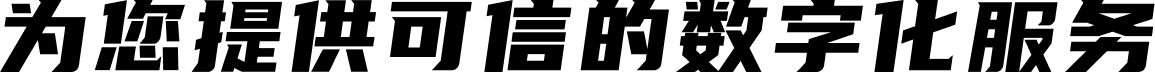 为您提供可信的数字化服务