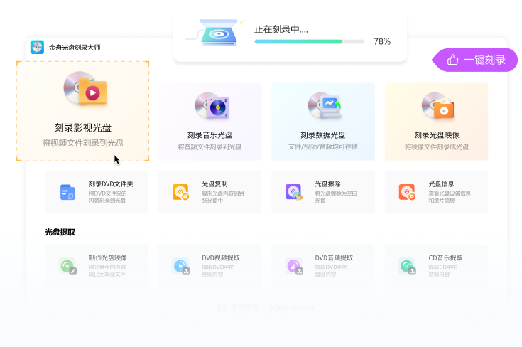 金舟光盘刻录大师- 数据影视光盘刻录_光盘复制_ISO映像文件制作