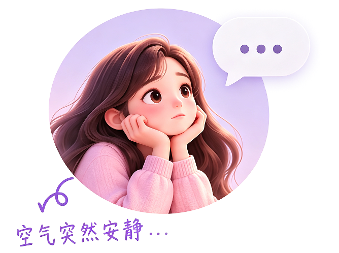 聊天冷场，不知道如何接话