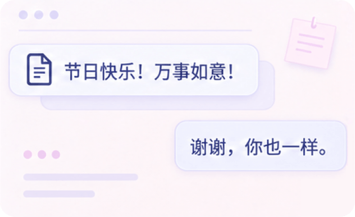 模板式节日问候：节日快乐！万事如意！谢谢，你也一样。
