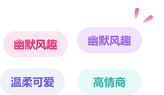 幽默风趣、温柔可爱、高情商等回复语气