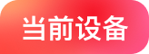 当前设备