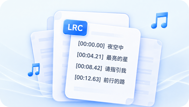 歌词整理格式转换场景