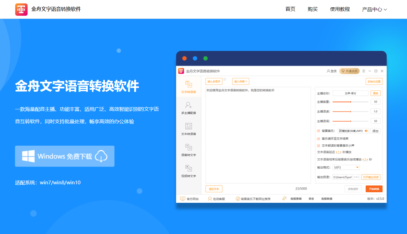 金舟文字语音转换软件下载安装