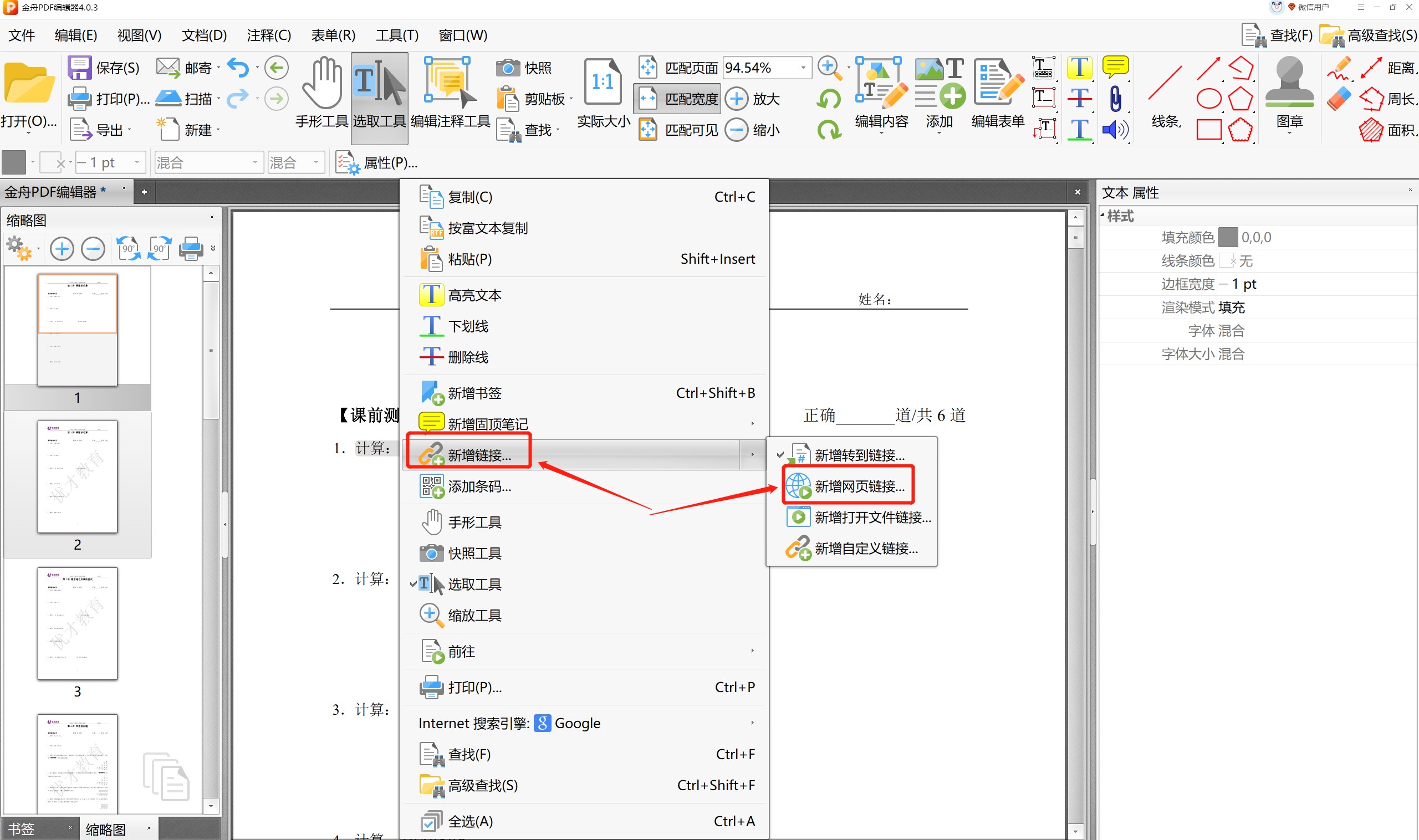 如何快速给PDF内容插入网页链接