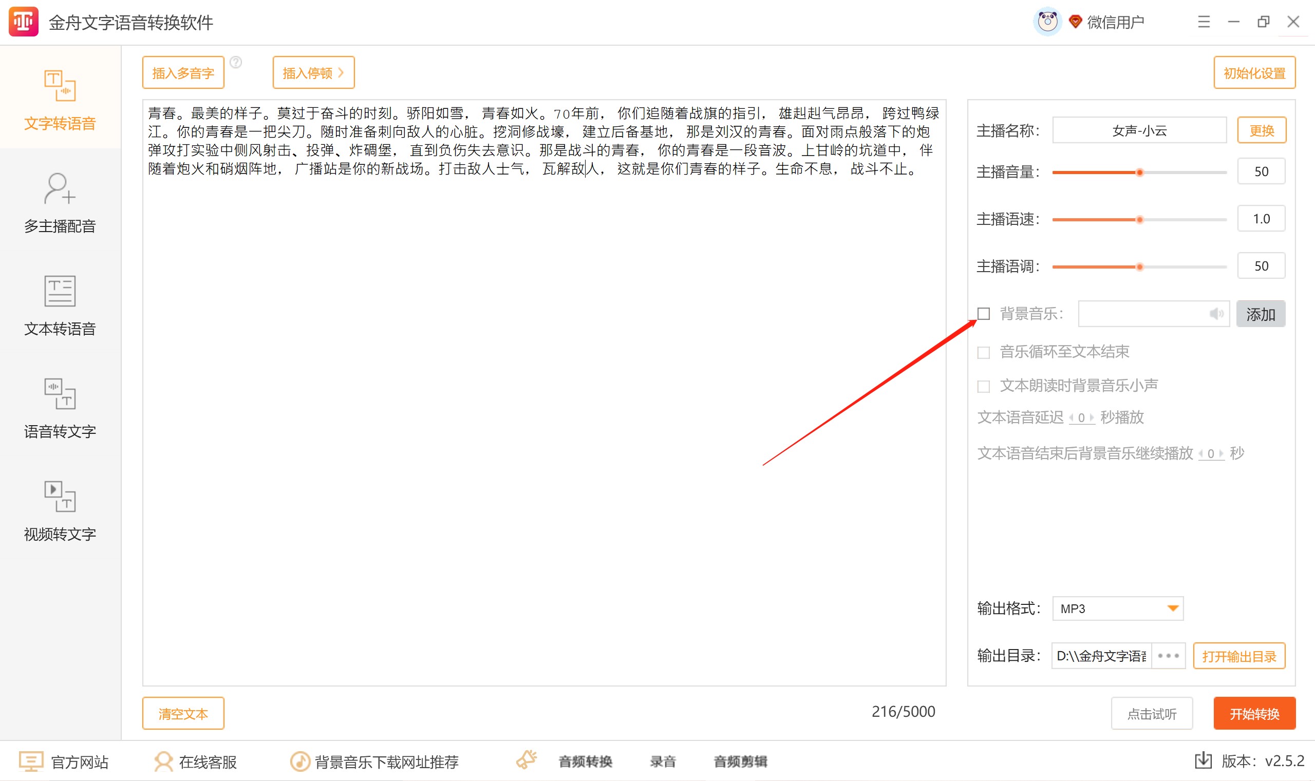 文字转语音时如何添加背景音乐