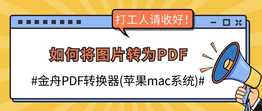 如何将图片转为PDF？.jpg