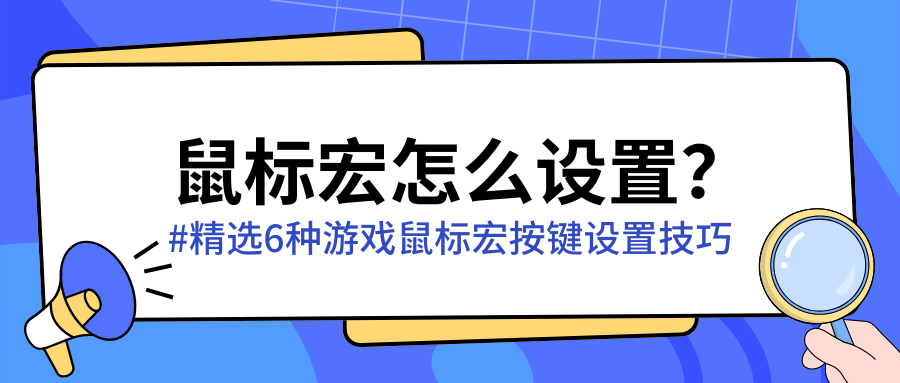 鼠标宏设置技巧