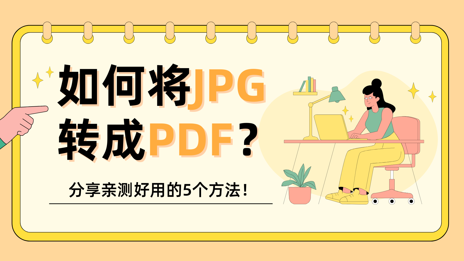 如何将JPG 转成PDF？.png