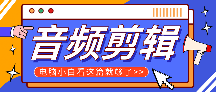 音频剪辑-封面.png