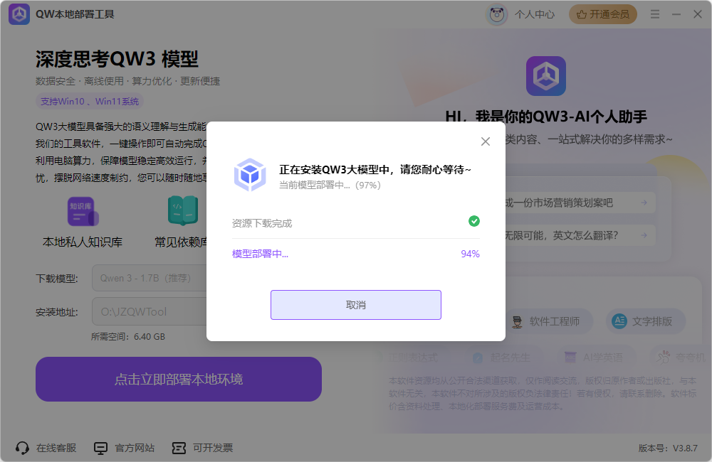 QW本地部署工具31