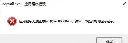 certutil.exe-应用程序错误(0xc0000043).jpeg