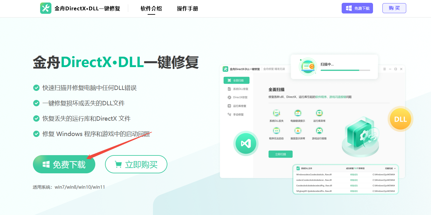 金舟DirectX·DLL一键修复工具面免费下载.png
