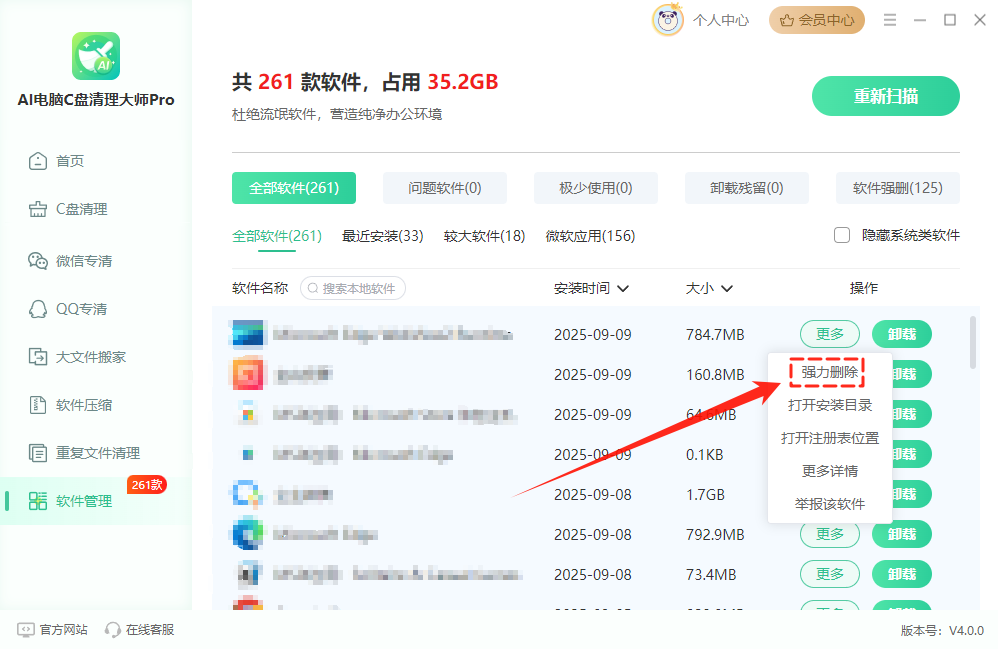 电脑软件管理3