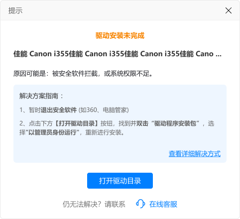 1762739179930332.png 驱动安装失败提示窗.png