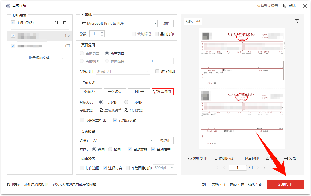 怎么把pdf发票2张放在一张纸6
