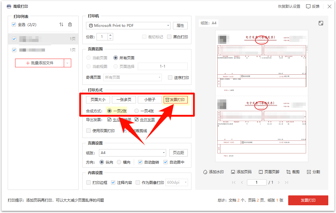 怎么把pdf发票2张放在一张纸5