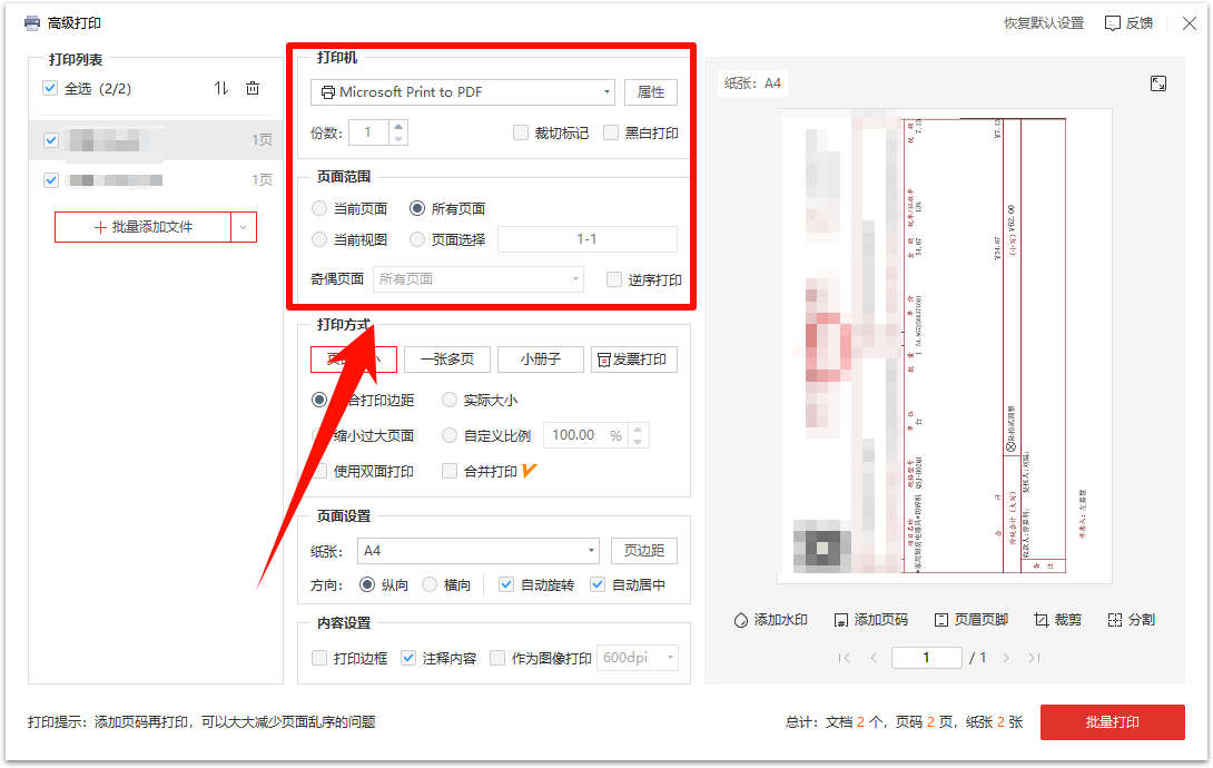 怎么把pdf发票2张放在一张纸4