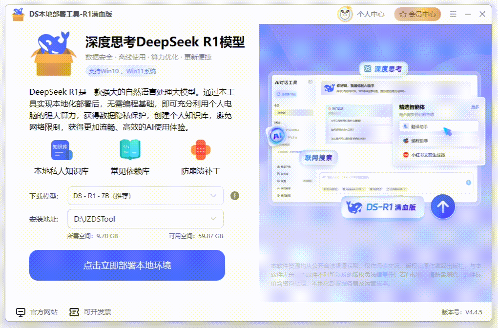 DeepSeek本地部署工具2