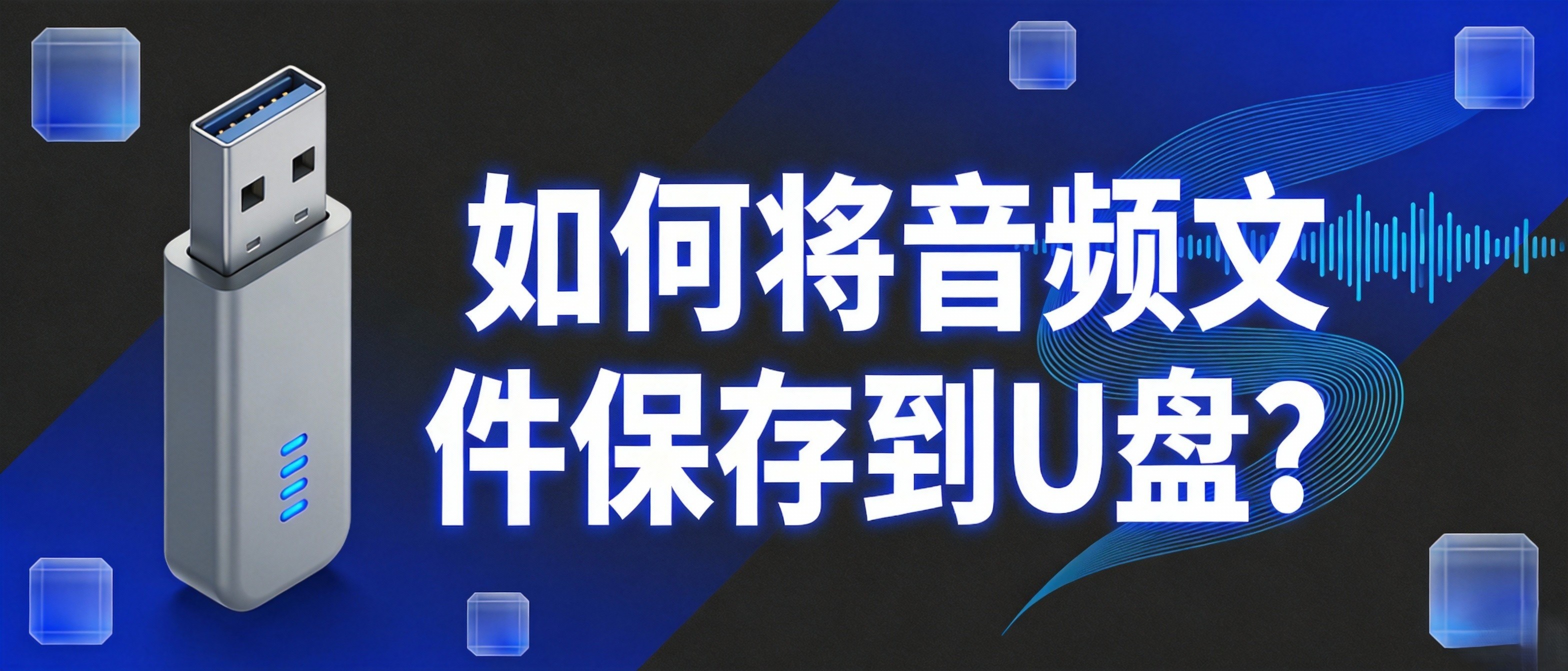 如何将音频文件保存到U盘