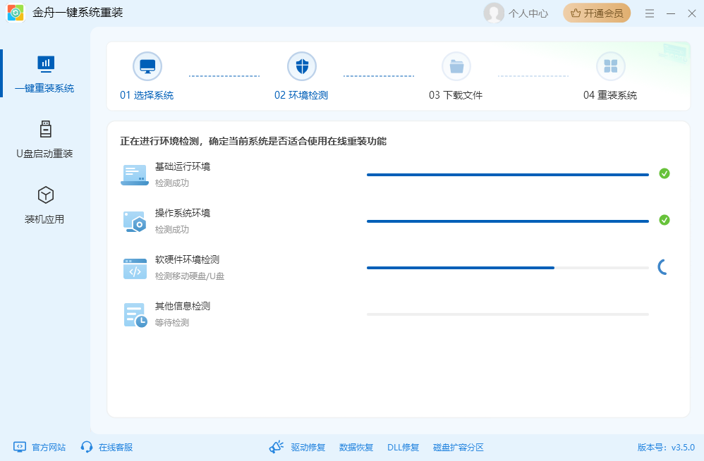 重装系统检测电脑环境