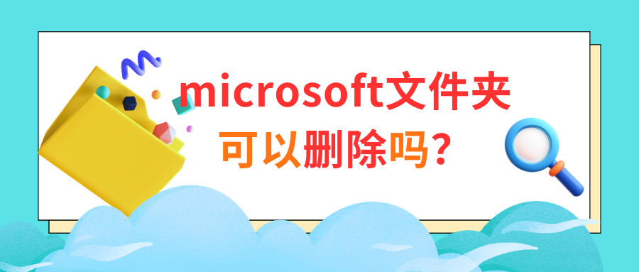microsoft文件夹可以删除吗1
