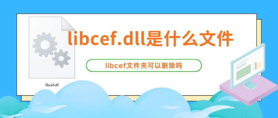 libcef.dll是什么文件1
