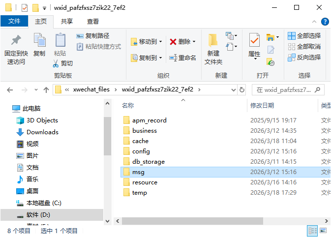 微信聊天记录文件夹