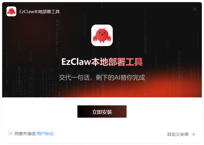 《EzClaw本地部署工具》操作手册1
