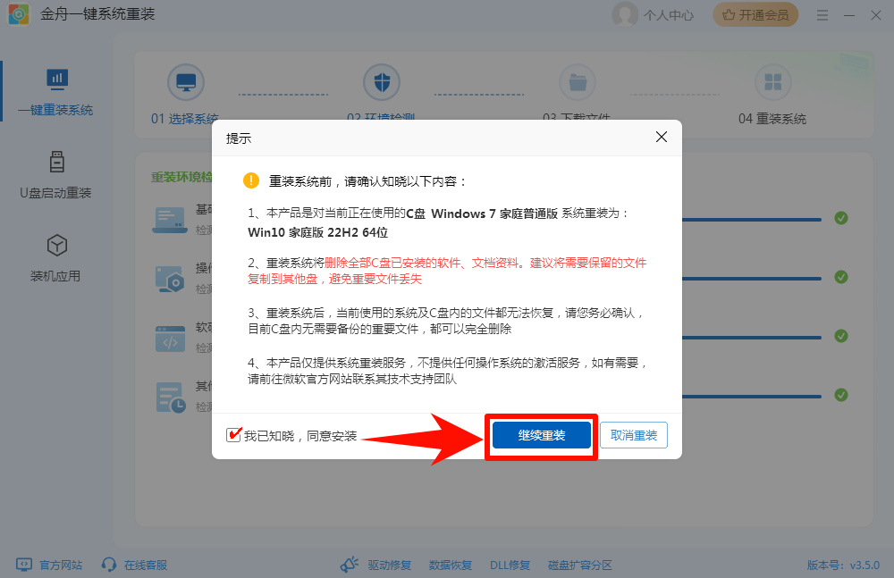 确认内容，准备重装系统
