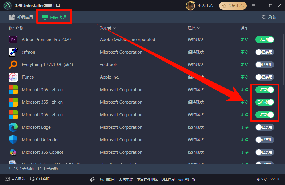 金舟Uninstaller卸载工具选择自启动项