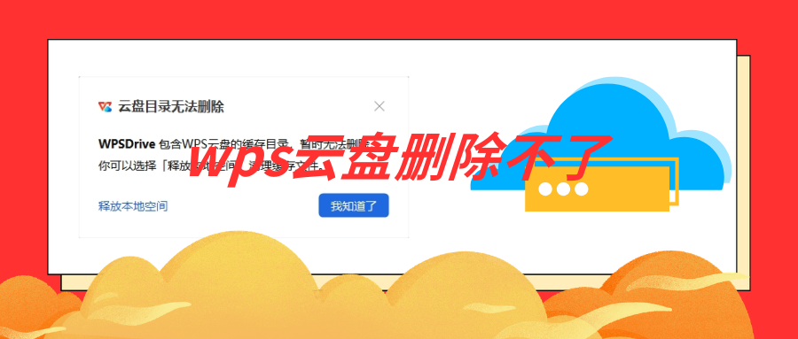 wps云盘取消在此电脑上显示1