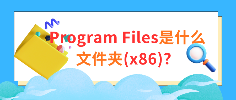 Program Files是什么文件夹1