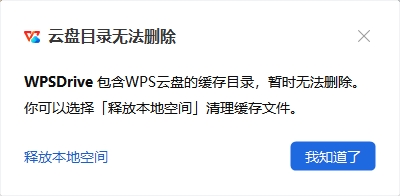 wps云盘取消在此电脑上显示5