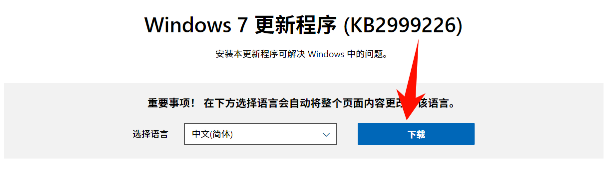下载并安装 KB2999226 补丁