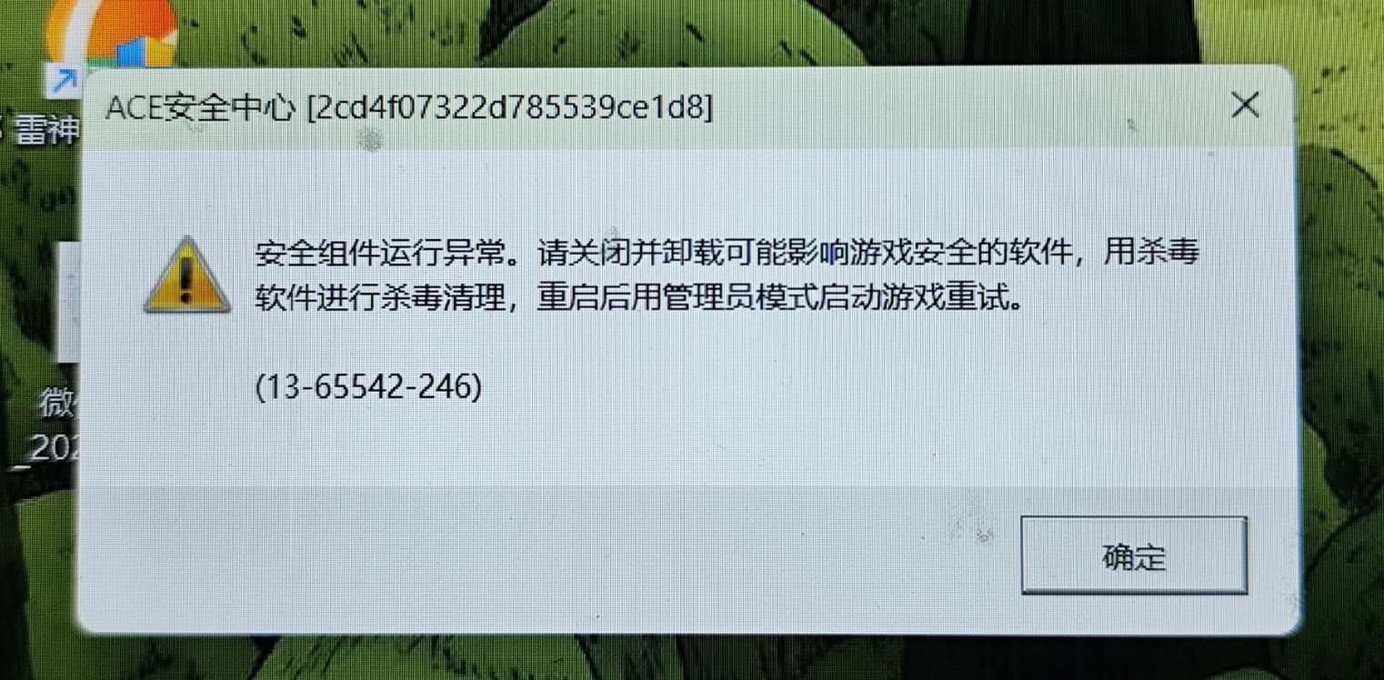 ace安全组件异常退出游戏怎么办1