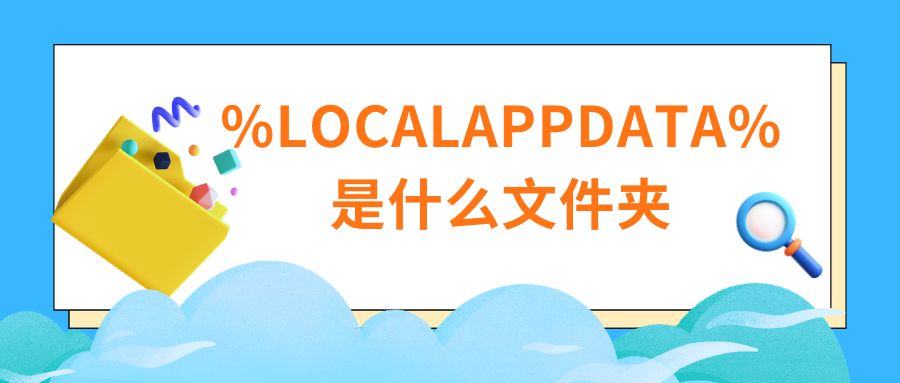 %LOCALAPPDATA%是什么文件夹1