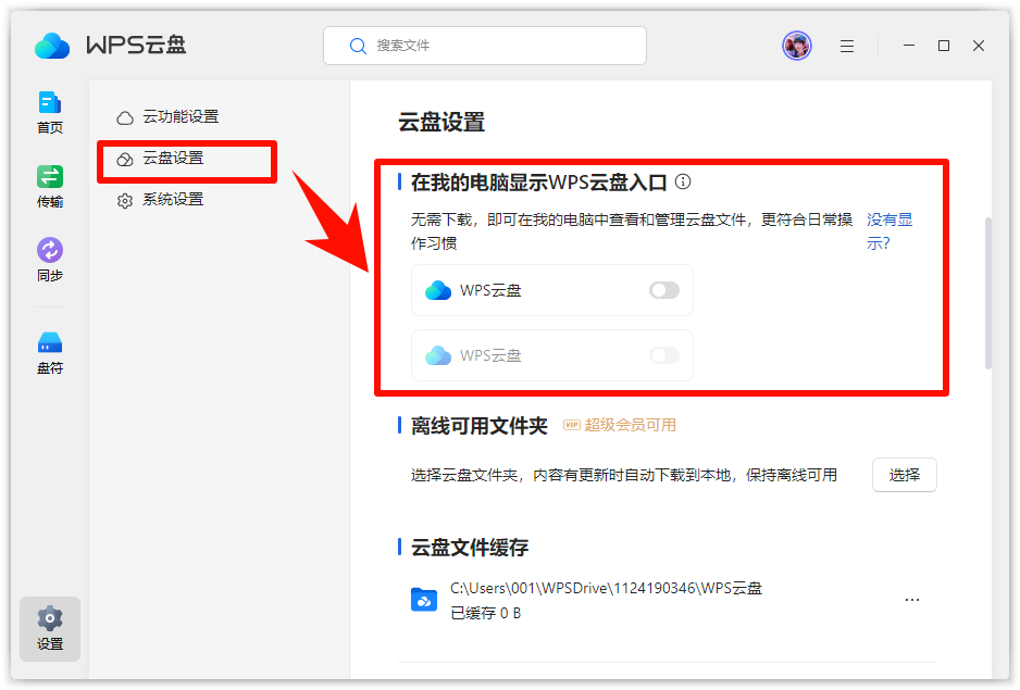 wps云盘取消在此电脑上显示4