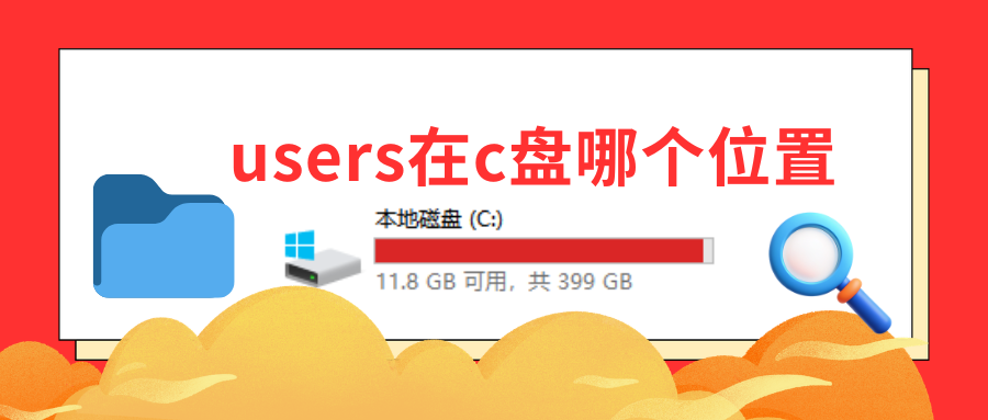 users在c盘哪个位置1