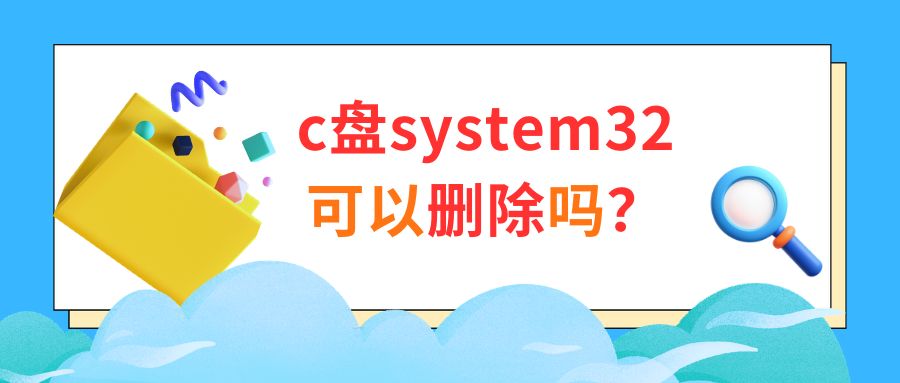 c盘system32可以删除吗1