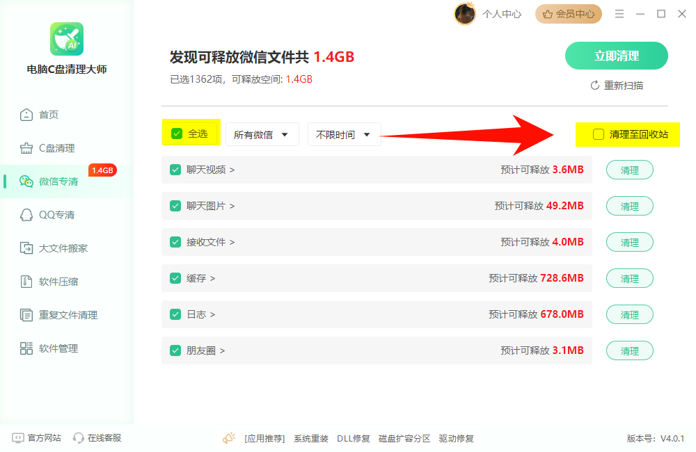 电脑c盘清理大师-微信专清