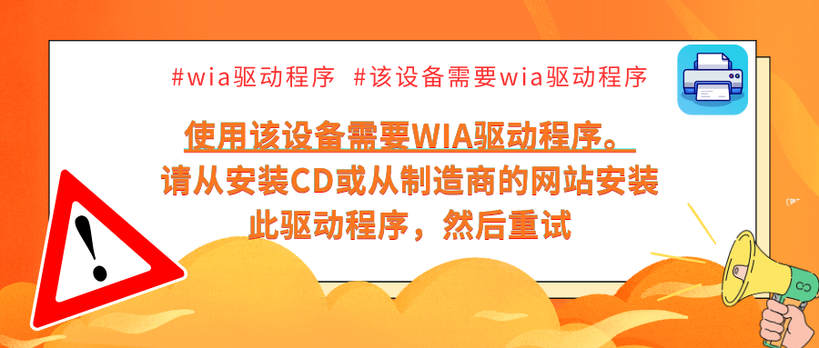 使用该设备需要wia驱动程序请从安装cd1