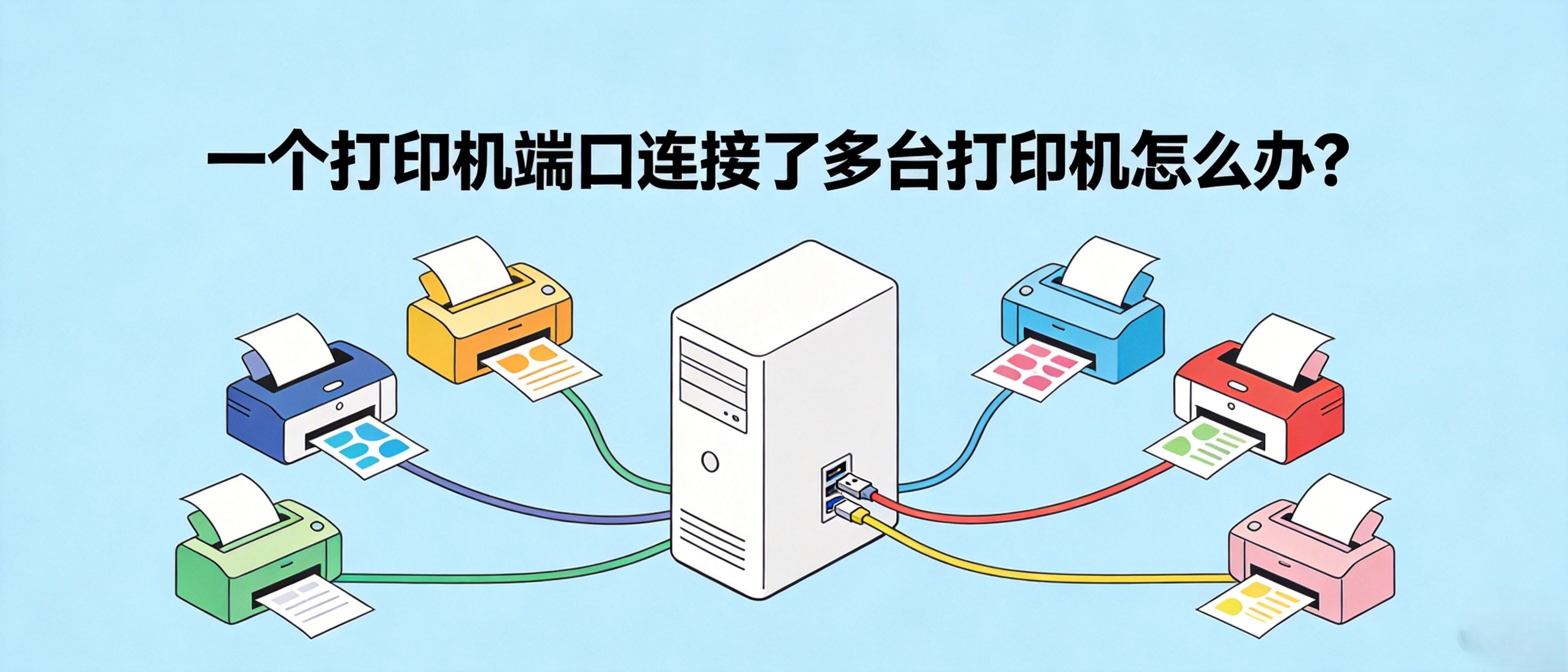 一个打印机端口连接了多台打印机怎么办？