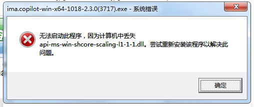 计算机中丢失api-ms-win-shcore-scaling-l1-1-1.dll