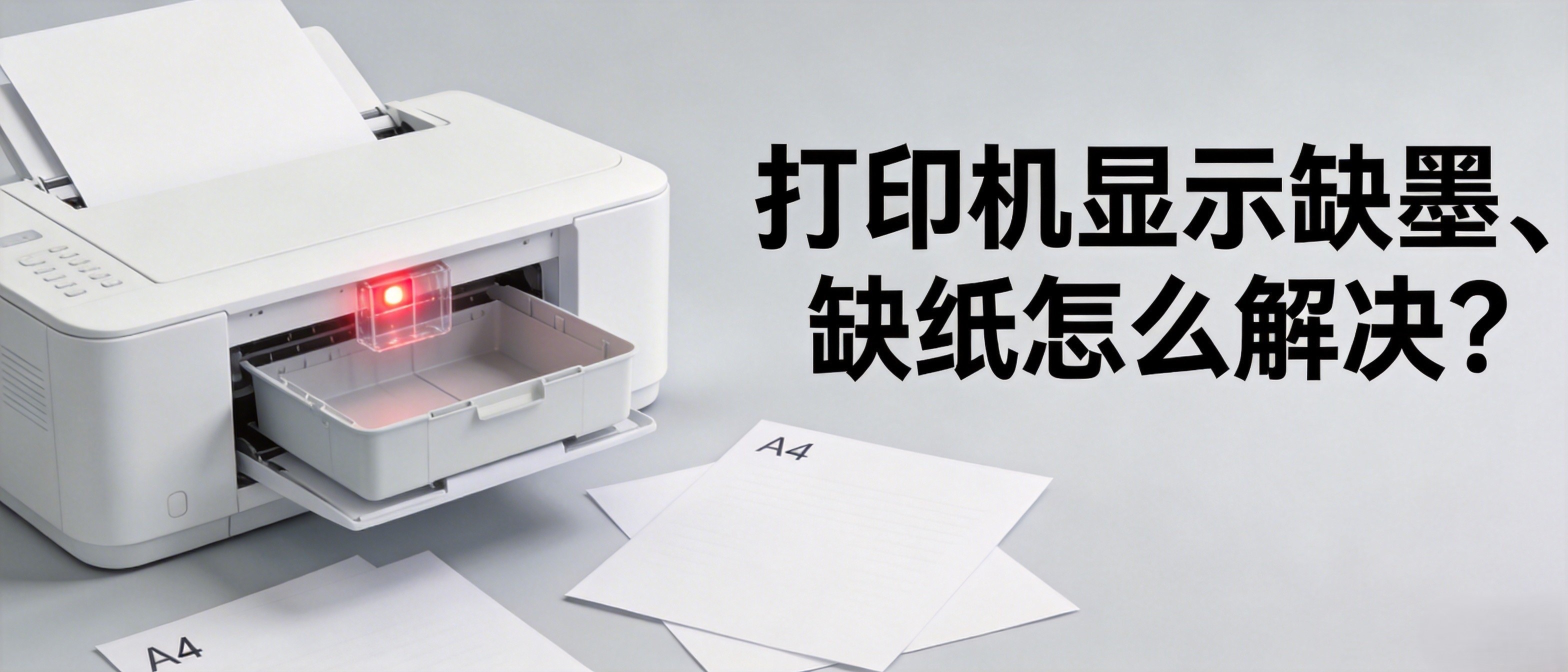 打印机显示缺墨、缺纸怎么解决？