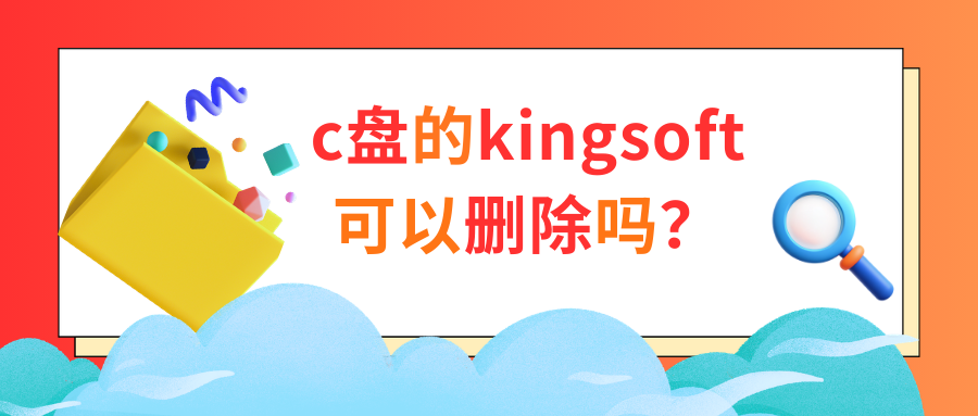 kingsoft是什么文件夹1
