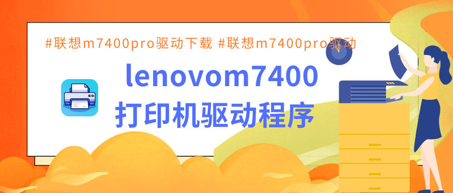 ​lenovom7400打印机驱动程序1
